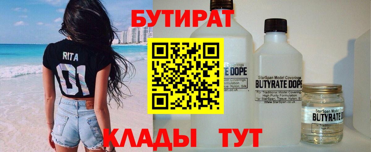 Бутират бутик Калуга